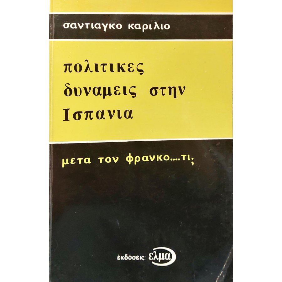 Πολιτικές Δυνάμεις στην Ισπανία Πολιτικές Δυνάμεις στην Ισπανία
