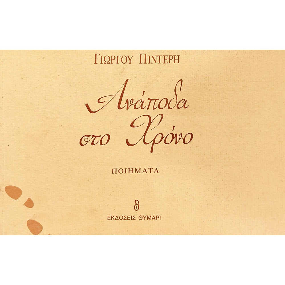 Ανάποδα στο Χρόνο Ανάποδα στο Χρόνο