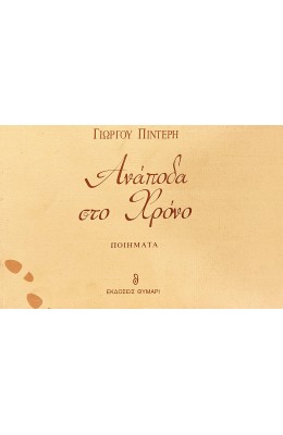 Ανάποδα στο Χρόνο