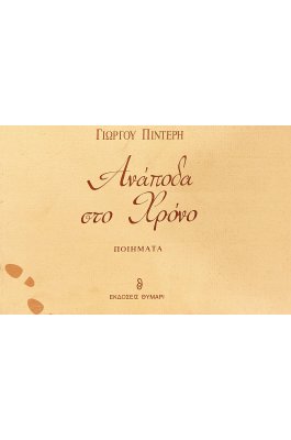 Ανάποδα στο Χρόνο