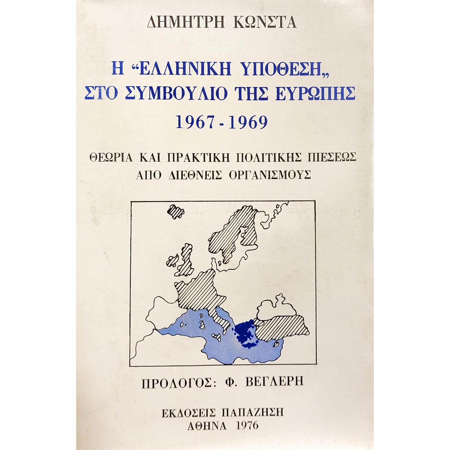 Η "Ελληνική Υπόθεση" στο Συμβούλιο της Ευρώπης Η "Ελληνική Υπόθεση" στο Συμβούλιο της Ευρώπης