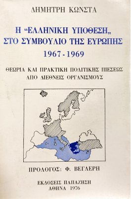 Η "Ελληνική Υπόθεση" στο Συμβούλιο της Ευρώπης
