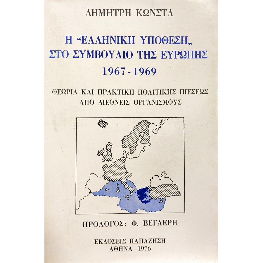 Η "Ελληνική Υπόθεση" στο Συμβούλιο της Ευρώπης Η "Ελληνική Υπόθεση" στο Συμβούλιο της Ευρώπης