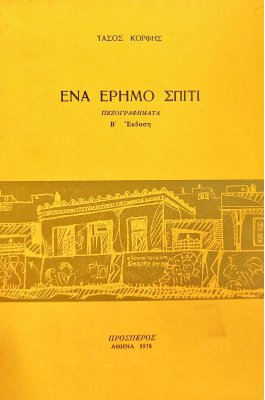 Ένα Έρημο Σπίτι