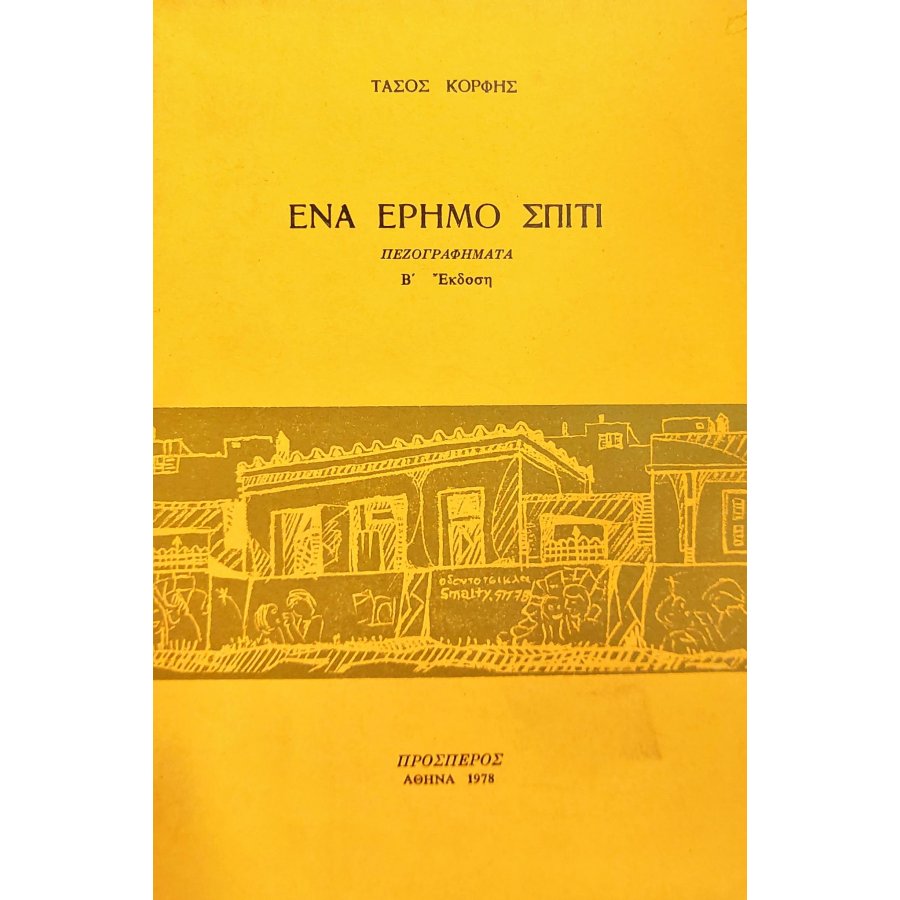 Ένα Έρημο Σπίτι Ένα Έρημο Σπίτι