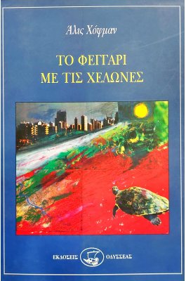 Το Φεγγάρι με τις Χελώνες