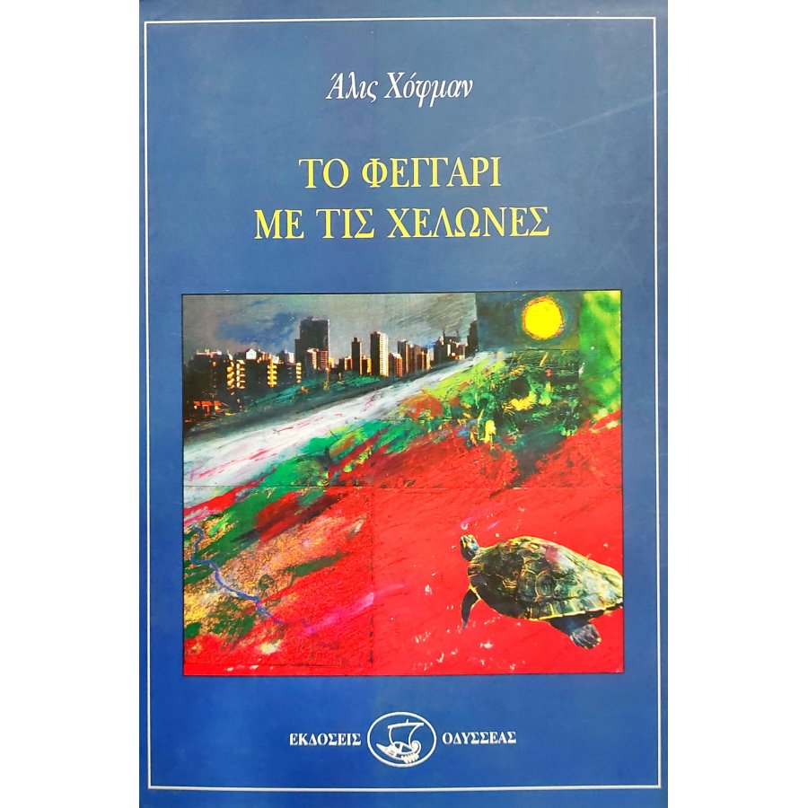 Το Φεγγάρι με τις Χελώνες Το Φεγγάρι με τις Χελώνες
