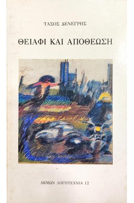 Θειάφι και Αποθέωση