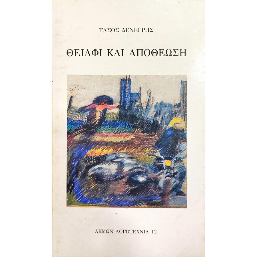 Θειάφι και Αποθέωση Θειάφι και Αποθέωση