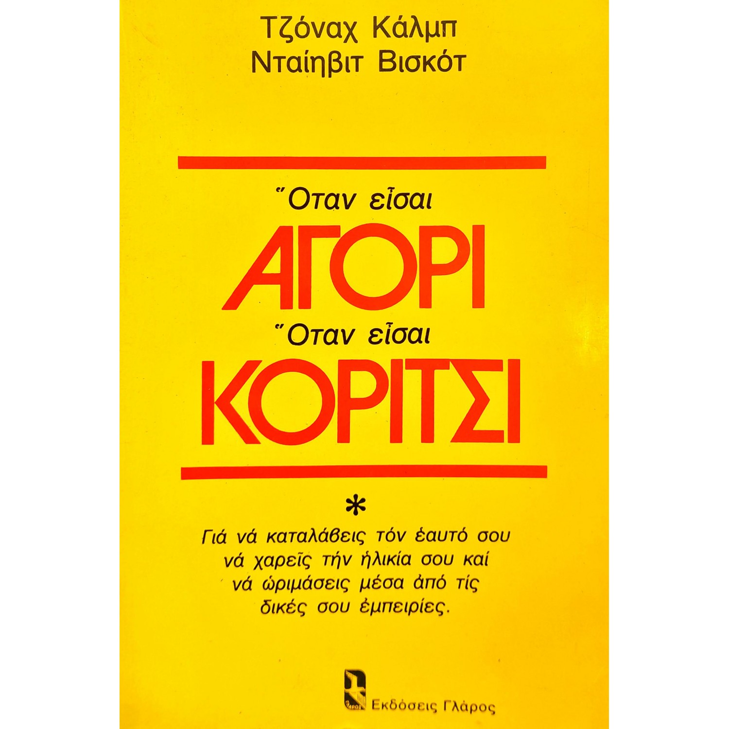 Όταν Είσαι Αγόρι Όταν Είσαι Κορίτσι