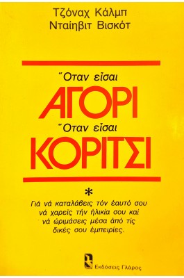 Όταν Είσαι Αγόρι Όταν Είσαι Κορίτσι