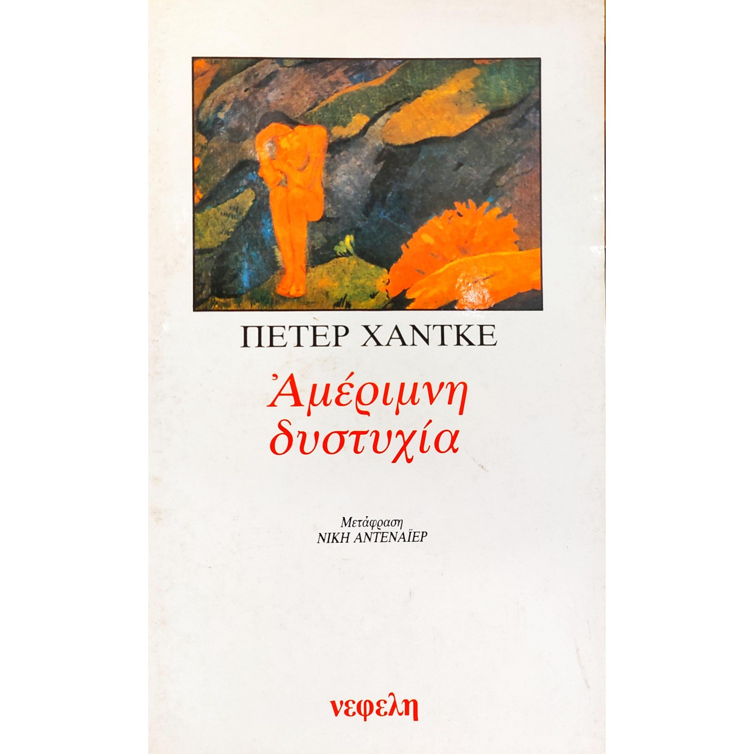 Αμέριμνη Δυστυχία