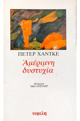 Αμέριμνη Δυστυχία
