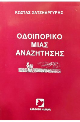 Οδοιπορικό μιας Αναζήτησης
