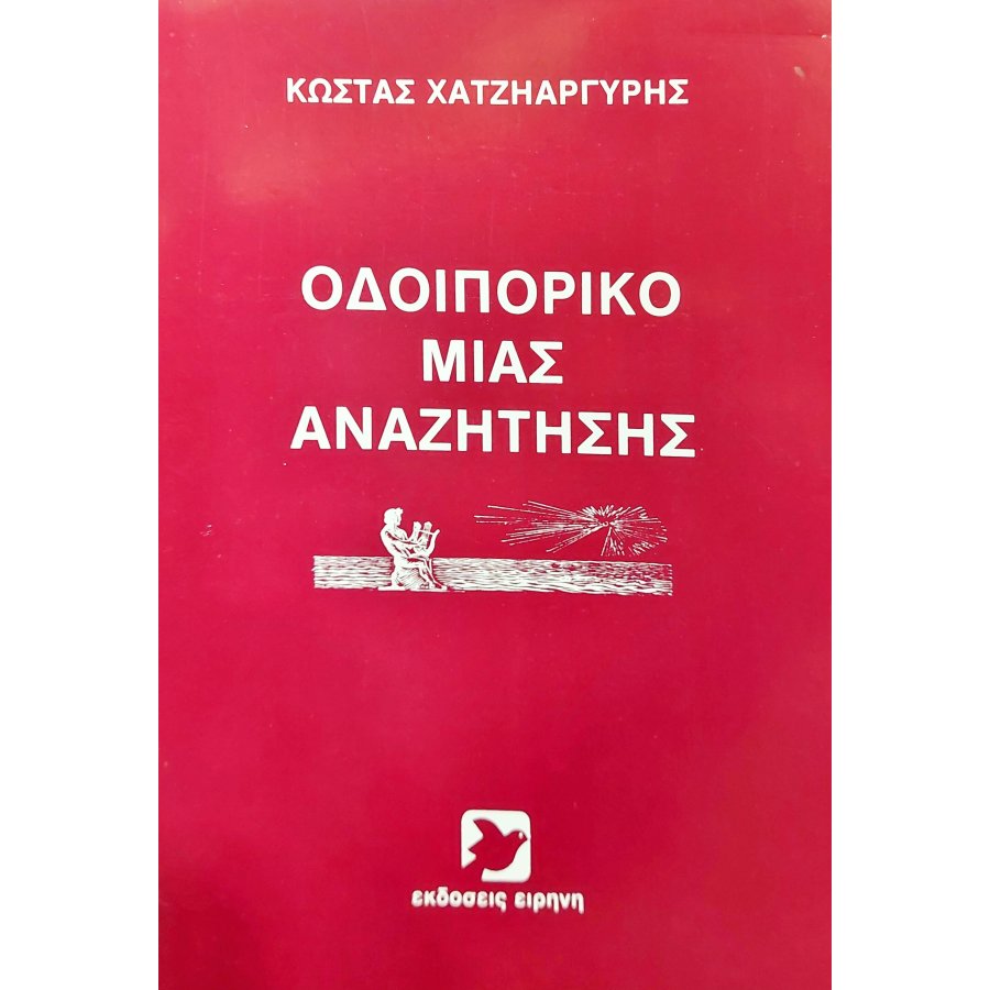 Οδοιπορικό μιας Αναζήτησης Οδοιπορικό μιας Αναζήτησης