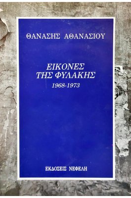 Εικόνες της Φυλακής 1968-1973
