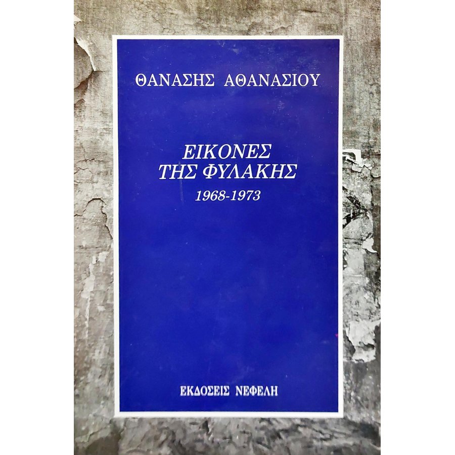 Εικόνες της Φυλακής 1968-1973 Εικόνες της Φυλακής 1968-1973