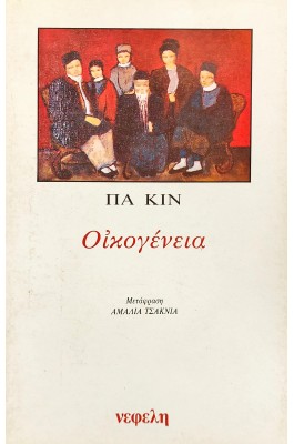 Οικογένεια