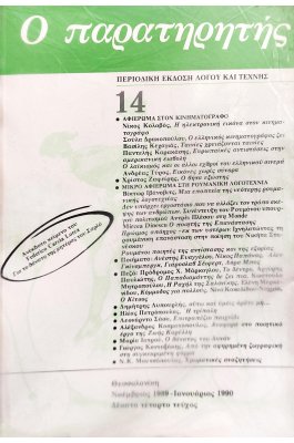 Ο Παρατηρητής 14 Τεύχος