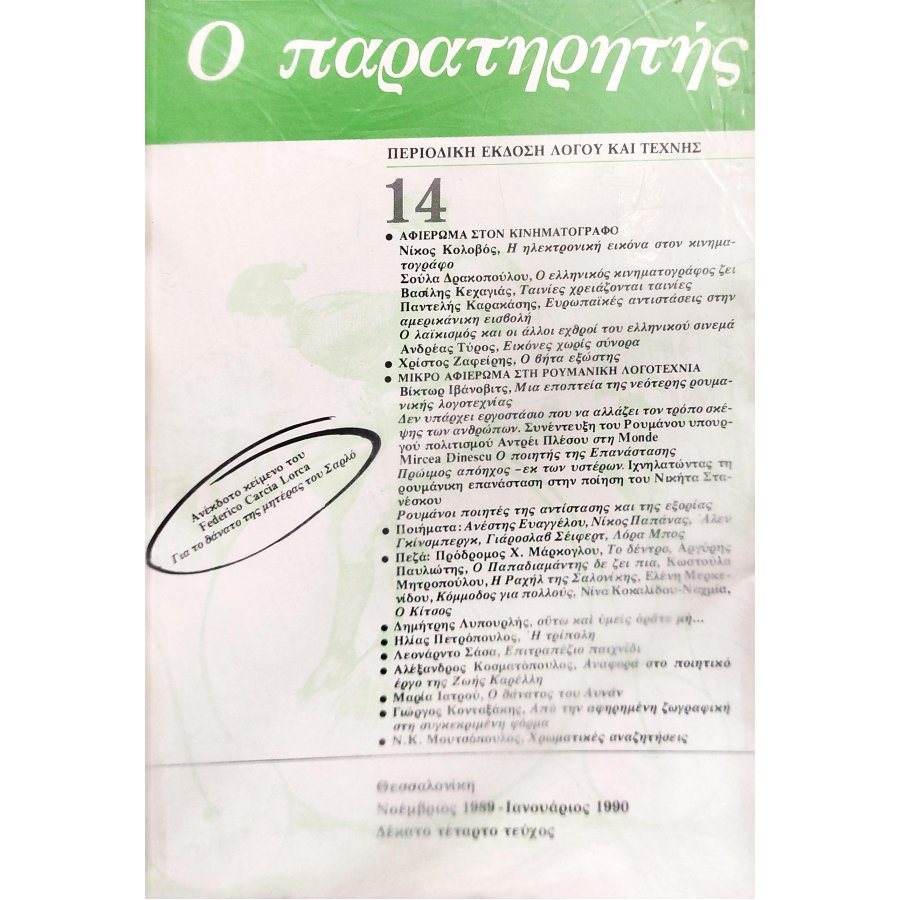 Ο Παρατηρητής 14 Τεύχος Ο Παρατηρητής 14 Τεύχος