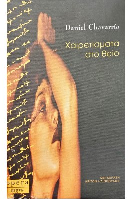 Χαιρετίσματα στο Θείο (3γ)
