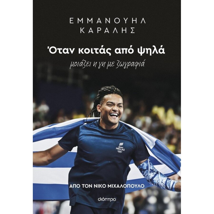 Εμμανουήλ Καραλής: Όταν κοιτάς από ψηλά Εμμανουήλ Καραλής: Όταν κοιτάς από ψηλά