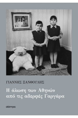 Η άλωση των Αθηνών από τις αδερφές Γαργάρα