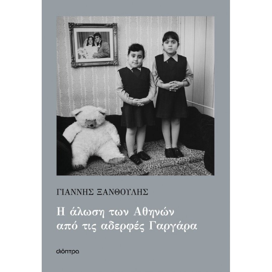 Η άλωση των Αθηνών από τις αδερφές Γαργάρα Η άλωση των Αθηνών από τις αδερφές Γαργάρα