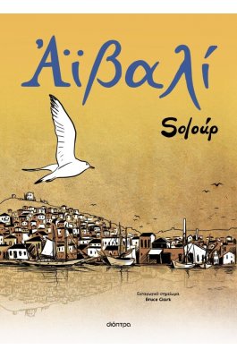 Αϊβαλί Soloup