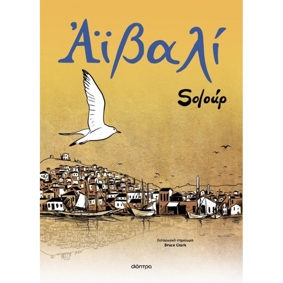 Αϊβαλί Soloup Αϊβαλί Soloup