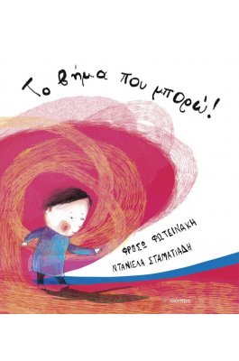 Το βήμα που μπορώ!