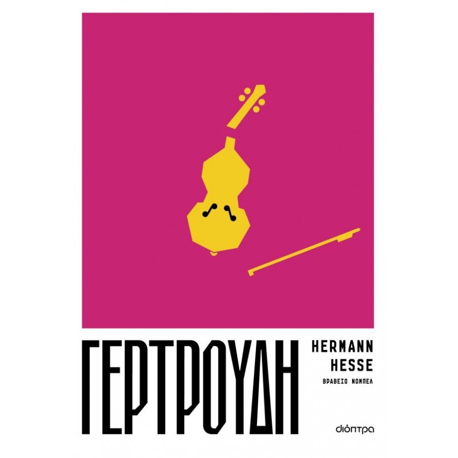 Γερτρούδη Γερτρούδη
