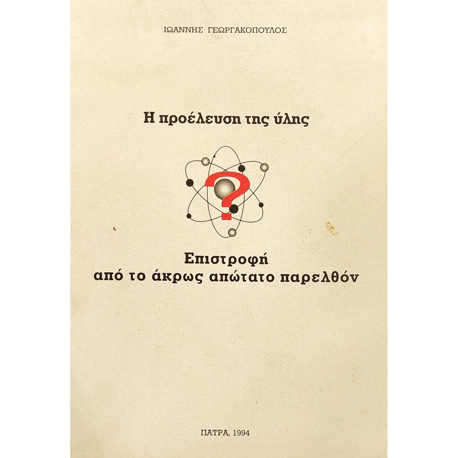 Η Προέλευση της Ύλης