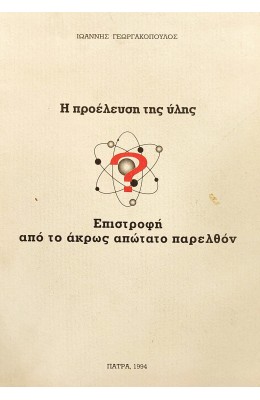 Η Προέλευση της Ύλης