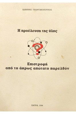 Η Προέλευση της Ύλης