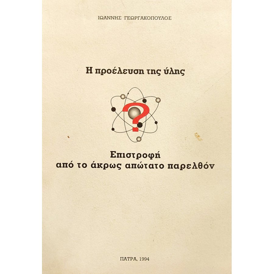 Η Προέλευση της Ύλης Η Προέλευση της Ύλης