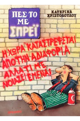 Πες το με Σπρέι