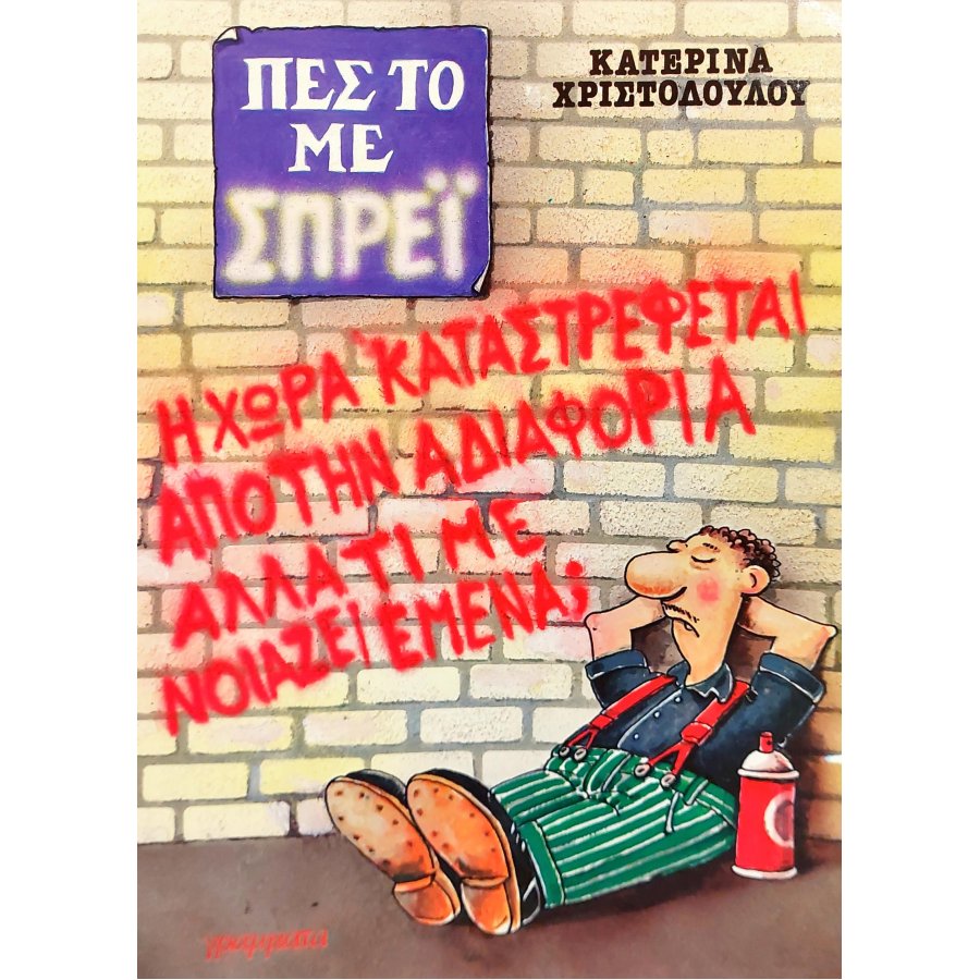 Πες το με Σπρέι Πες το με Σπρέι