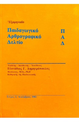 Εξαμηνιαίο Παιδαγωγικό Αρθρογραφικό Δελτίο Τεύχος 2