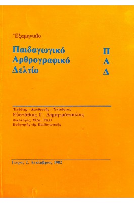 Εξαμηνιαίο Παιδαγωγικό Αρθρογραφικό Δελτίο Τεύχος 2