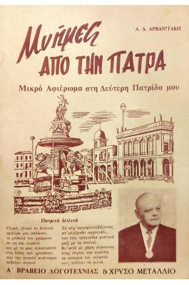 Μνήμες από την Πάτρα