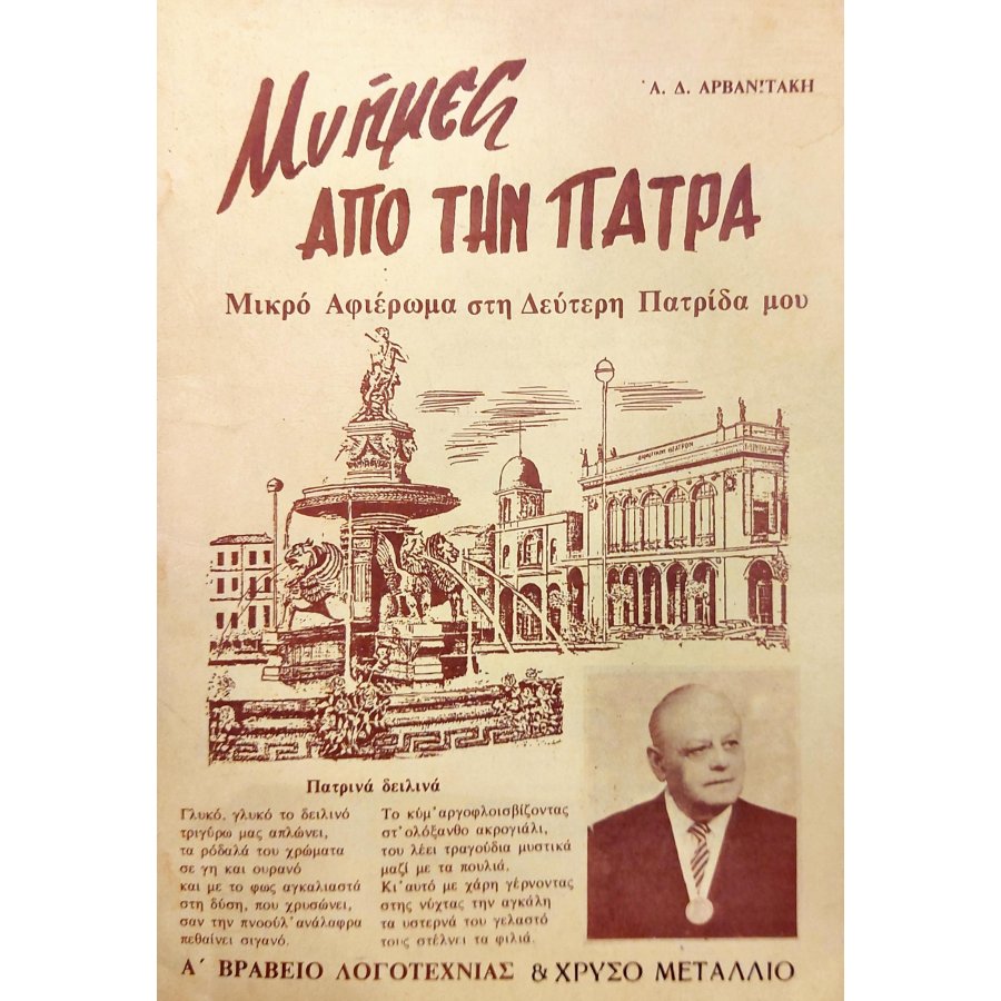 Μνήμες από την Πάτρα Μνήμες από την Πάτρα