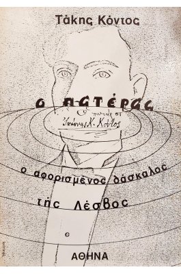 Ο Πατέρας:  Ιωάννης Κόντος, Ο Αφορισμένος Δάσκαλος της Λέσβου
