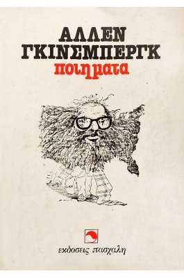 Άλλεν Γκίνσμπεργκ: Ποίηματα