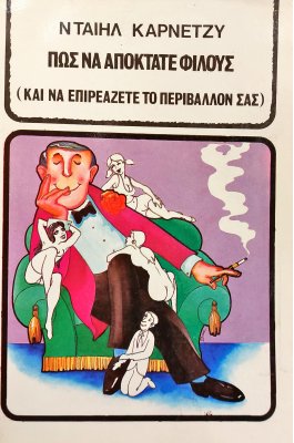 Πως να Αποκτάτε Φίλους