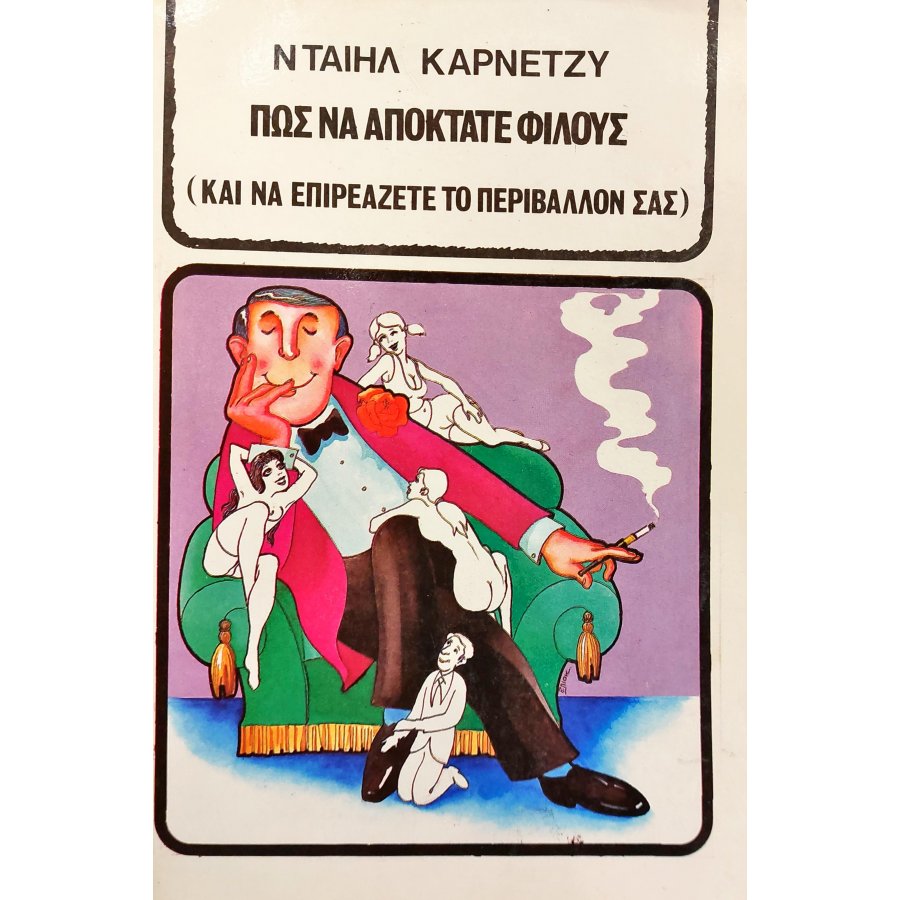 Πως να Αποκτάτε Φίλους Πως να Αποκτάτε Φίλους