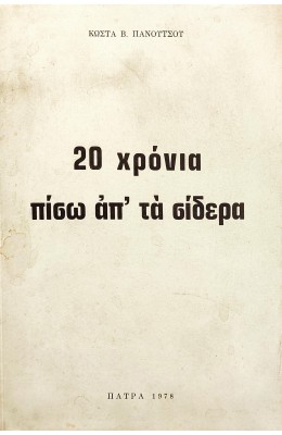 20 Χρόνια Πίσω απ' τα Σίδερα