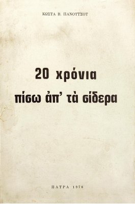 20 Χρόνια Πίσω απ' τα Σίδερα 20 Χρόνια Πίσω απ' τα Σίδερα
