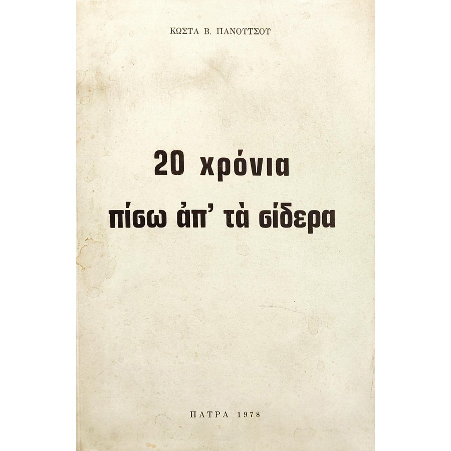 20 Χρόνια Πίσω απ' τα Σίδερα 20 Χρόνια Πίσω απ' τα Σίδερα