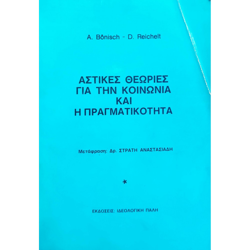 Αστικές Θεωρίες για την Κοινωνία και η Πραγματικότητα Αστικές Θεωρίες για την Κοινωνία και η Πραγματικότητα